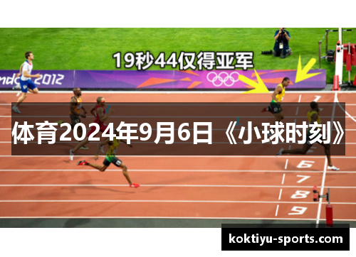 体育2024年9月6日《小球时刻》